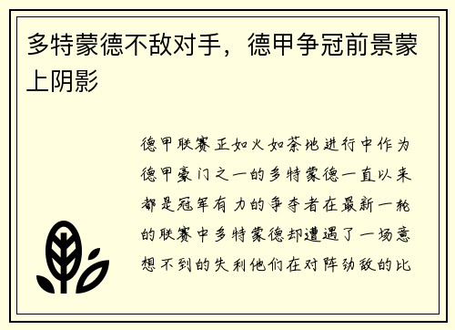 多特蒙德不敌对手，德甲争冠前景蒙上阴影