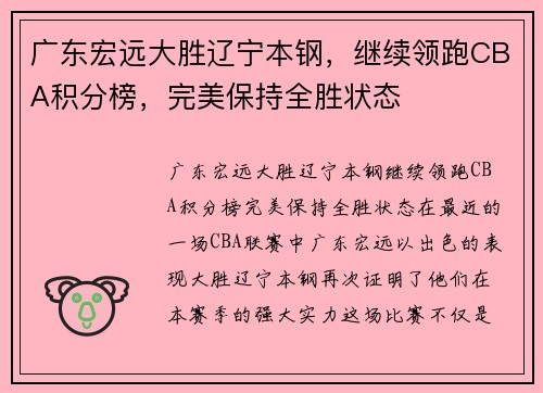 广东宏远大胜辽宁本钢，继续领跑CBA积分榜，完美保持全胜状态
