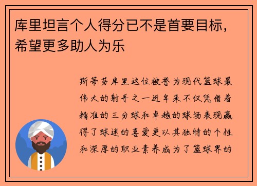库里坦言个人得分已不是首要目标，希望更多助人为乐