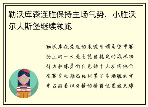勒沃库森连胜保持主场气势，小胜沃尔夫斯堡继续领跑