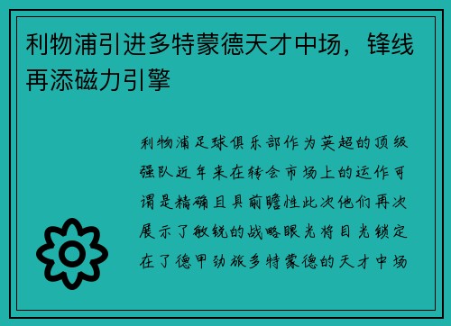 利物浦引进多特蒙德天才中场，锋线再添磁力引擎
