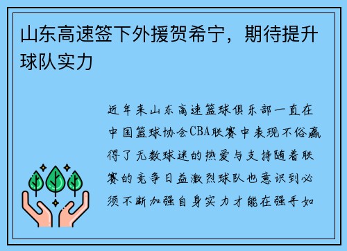 山东高速签下外援贺希宁，期待提升球队实力