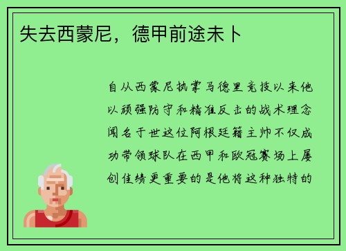 失去西蒙尼，德甲前途未卜