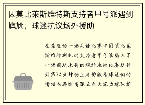 因莫比莱斯维特斯支持者甲号派遇到尴尬，球迷抗议场外援助