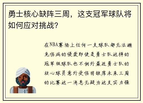勇士核心缺阵三周，这支冠军球队将如何应对挑战？