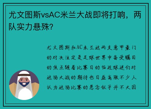 尤文图斯vsAC米兰大战即将打响，两队实力悬殊？