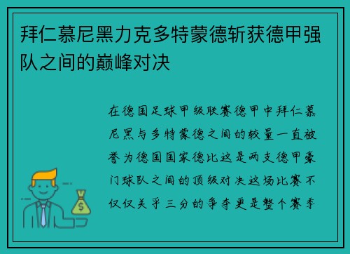 拜仁慕尼黑力克多特蒙德斩获德甲强队之间的巅峰对决