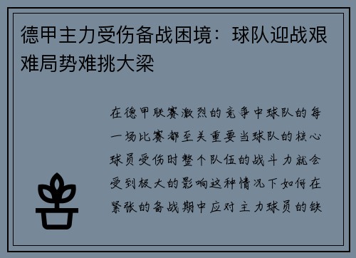 德甲主力受伤备战困境：球队迎战艰难局势难挑大梁
