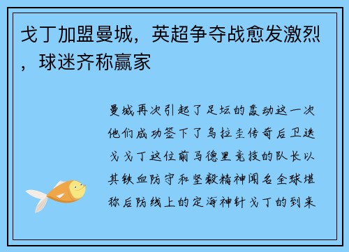 戈丁加盟曼城，英超争夺战愈发激烈，球迷齐称赢家