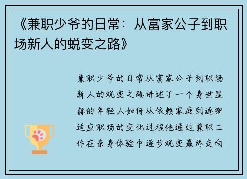 《兼职少爷的日常：从富家公子到职场新人的蜕变之路》
