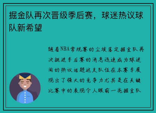 掘金队再次晋级季后赛，球迷热议球队新希望