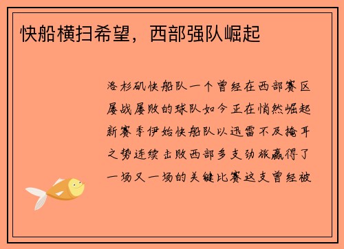 快船横扫希望，西部强队崛起