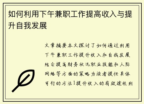如何利用下午兼职工作提高收入与提升自我发展