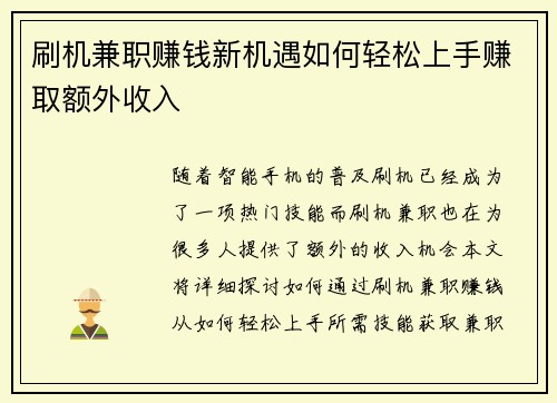 刷机兼职赚钱新机遇如何轻松上手赚取额外收入