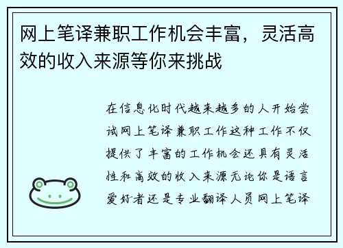 网上笔译兼职工作机会丰富，灵活高效的收入来源等你来挑战
