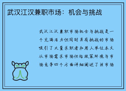 武汉江汉兼职市场：机会与挑战