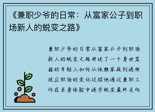 《兼职少爷的日常：从富家公子到职场新人的蜕变之路》