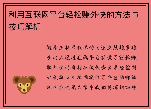 利用互联网平台轻松赚外快的方法与技巧解析