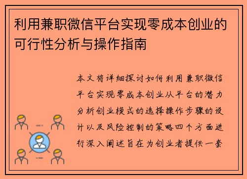 利用兼职微信平台实现零成本创业的可行性分析与操作指南