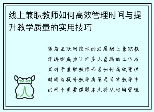 线上兼职教师如何高效管理时间与提升教学质量的实用技巧