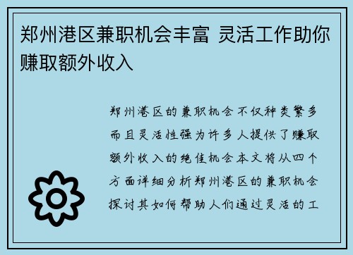 郑州港区兼职机会丰富 灵活工作助你赚取额外收入