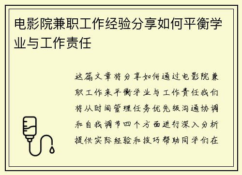 电影院兼职工作经验分享如何平衡学业与工作责任