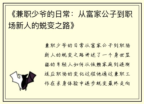 《兼职少爷的日常：从富家公子到职场新人的蜕变之路》