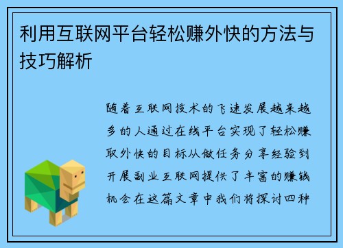 利用互联网平台轻松赚外快的方法与技巧解析