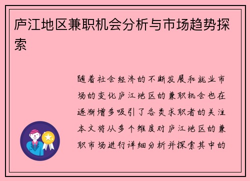 庐江地区兼职机会分析与市场趋势探索