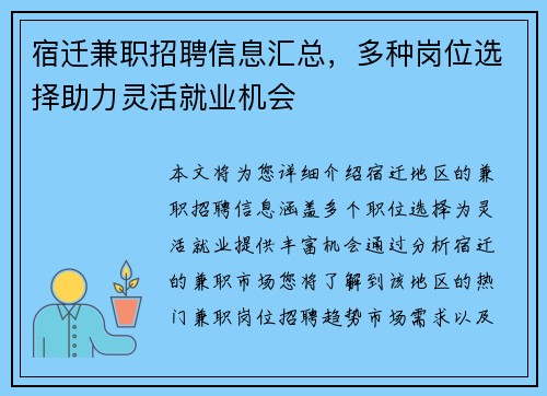 宿迁兼职招聘信息汇总，多种岗位选择助力灵活就业机会