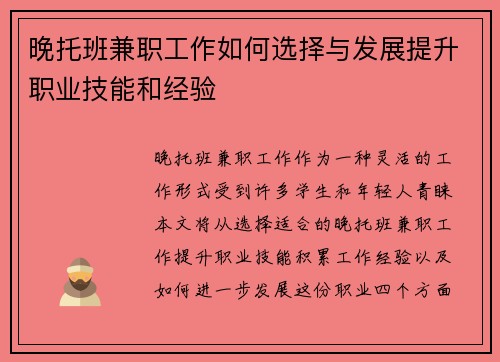 晚托班兼职工作如何选择与发展提升职业技能和经验