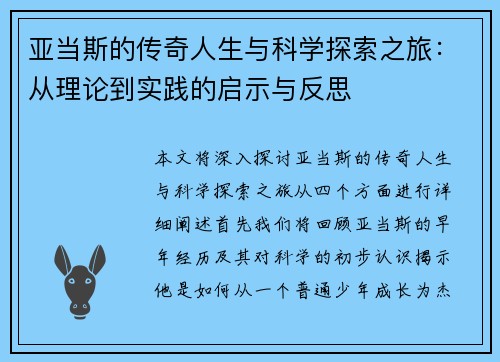 亚当斯的传奇人生与科学探索之旅：从理论到实践的启示与反思