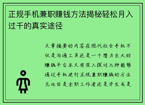 正规手机兼职赚钱方法揭秘轻松月入过千的真实途径