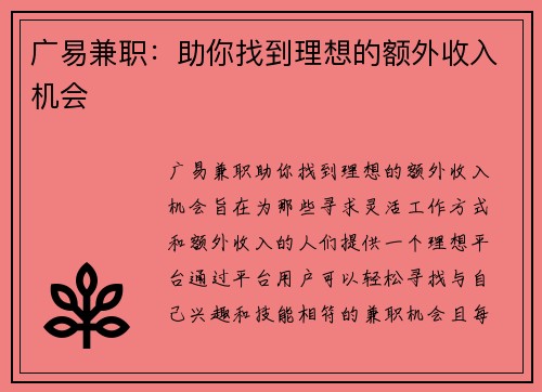 广易兼职：助你找到理想的额外收入机会