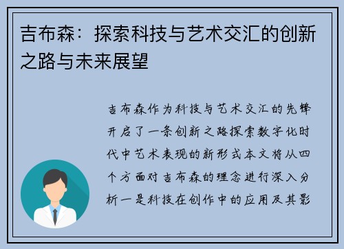 吉布森：探索科技与艺术交汇的创新之路与未来展望