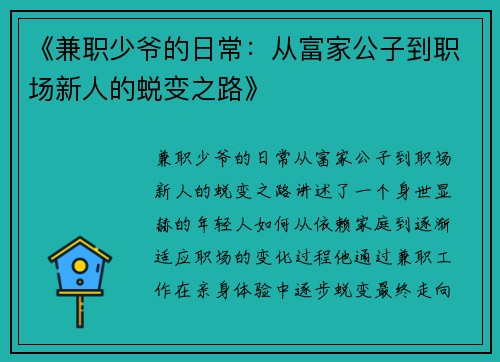 《兼职少爷的日常：从富家公子到职场新人的蜕变之路》