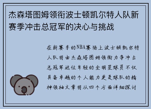 杰森塔图姆领衔波士顿凯尔特人队新赛季冲击总冠军的决心与挑战
