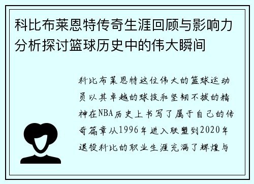 科比布莱恩特传奇生涯回顾与影响力分析探讨篮球历史中的伟大瞬间