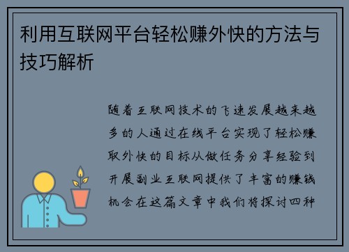 利用互联网平台轻松赚外快的方法与技巧解析
