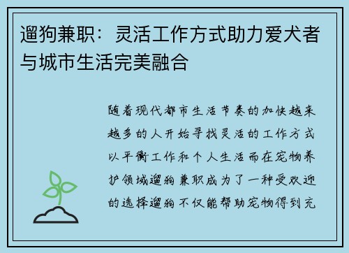 遛狗兼职：灵活工作方式助力爱犬者与城市生活完美融合