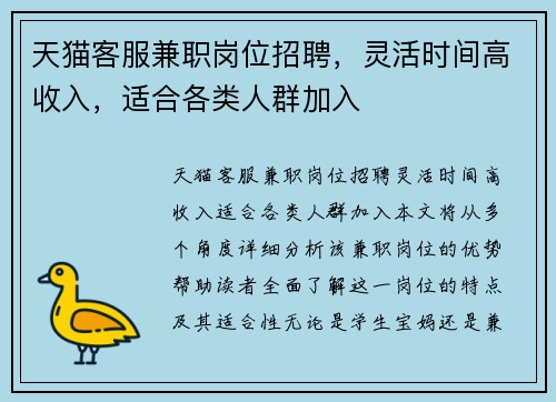 天猫客服兼职岗位招聘，灵活时间高收入，适合各类人群加入