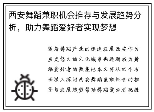 西安舞蹈兼职机会推荐与发展趋势分析，助力舞蹈爱好者实现梦想