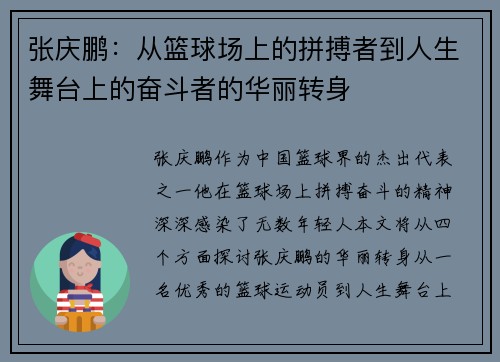 张庆鹏：从篮球场上的拼搏者到人生舞台上的奋斗者的华丽转身