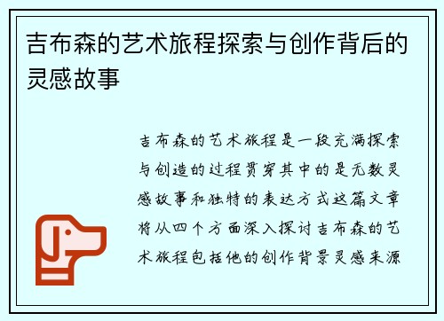 吉布森的艺术旅程探索与创作背后的灵感故事