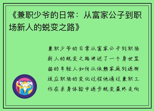 《兼职少爷的日常：从富家公子到职场新人的蜕变之路》