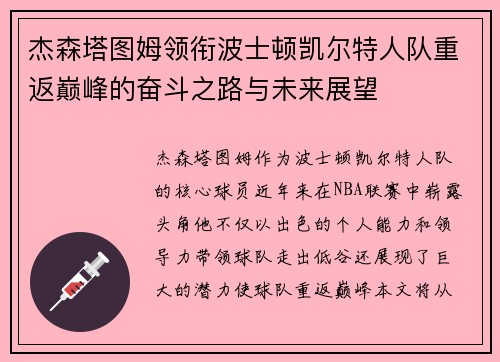 杰森塔图姆领衔波士顿凯尔特人队重返巅峰的奋斗之路与未来展望