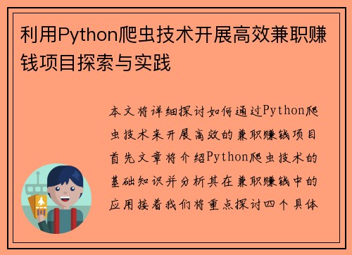 利用Python爬虫技术开展高效兼职赚钱项目探索与实践