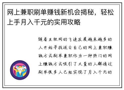 网上兼职刷单赚钱新机会揭秘，轻松上手月入千元的实用攻略