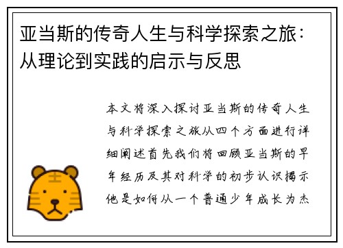 亚当斯的传奇人生与科学探索之旅：从理论到实践的启示与反思