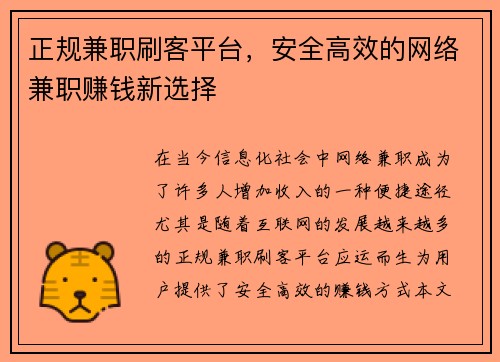 正规兼职刷客平台，安全高效的网络兼职赚钱新选择